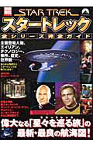 【中古】スタートレック全シリーズ完全ガイド /
