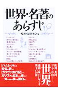 【中古】世界・名著のあらすじ / 一校舎 (文庫)