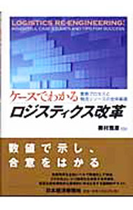 【中古】ケースでわかるロジスティクス改革 / 奥村雅彦 (単行本)