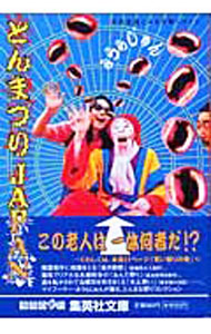 【中古】とんまつりJAPAN / みうらじゅん (文庫)