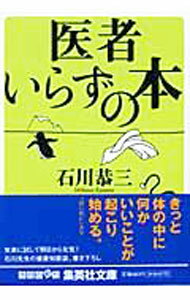 【中古】医者いらずの本 / 石川恭三 (文庫)