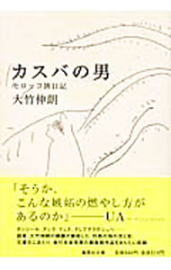 【中古】カスバの男 / 大竹伸朗 (文庫)