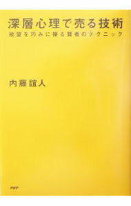 Other - 【中古】深層心理で売る技術 / 内藤誼人 (単行本)