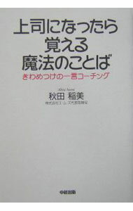 【中古】上司になったら覚える魔法のことば−きわめつけの一言コーチング− / 秋田稲美 (単行本)