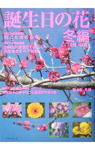 &nbsp;&nbsp;&nbsp; 誕生日の花　冬編（12月・2月） 単行本 の詳細 出版社: グラスウインド レーベル: 作者: 誕生日の花制作委員会 カナ: タンジョウビノハナフユヘン12ガツ2ガツ / タンジョウビノハナセイサクイインカイ サイズ: 単行本 ISBN: 4434047663 発売日: 2004/09/01 関連商品リンク : 誕生日の花制作委員会 グラスウインド