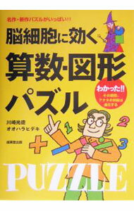 【中古】脳細胞に効く算数・図形パズル / 川崎光徳 (単行本)