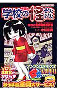 楽天市場】学校の怪談 漫画（コミック｜本・雑誌・コミック）の通販