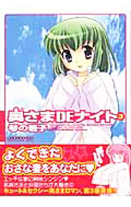 【中古】奥さまDEナイト 3/ 琴の若子