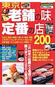 Other - 【中古】東京老舗の味、定番の店200軒 / 成美堂出版 (単行本)
