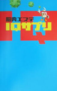 【中古】脳内エステIQサプリ / フジテレビ出版 (単行本)