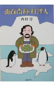 【中古】面白南極料理人 / 西村淳 (文庫)