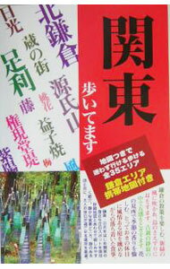 【中古】関東歩いてます / タナック (単行本)