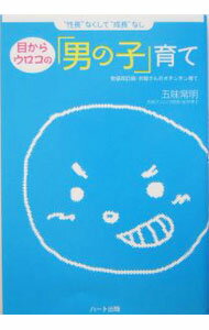 【中古】目からウロコの「男の子」育て / 五味常明 (単行本)