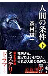 &nbsp;&nbsp;&nbsp; 人間の条件 下 文庫 の詳細 出版社: 幻冬舎 レーベル: 幻冬舎文庫 作者: 森村誠一 カナ: ニンゲンノジョウケン / モリムラセイイチ サイズ: 文庫 ISBN: 4344405781 発売日: 2004/10/01 関連商品リンク : 森村誠一 幻冬舎 幻冬舎文庫