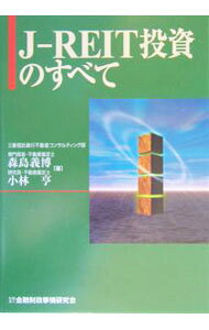 &nbsp;&nbsp;&nbsp; J−REIT投資のすべて 単行本 の詳細 出版社: 金融財政事情研究会 レーベル: 作者: 森島義博（不動産鑑定士） カナ: ジェイリートトウシノスベテ / モリシマヨシヒロ サイズ: 単行本 ISBN: 4322106455 発売日: 2004/10/01 関連商品リンク : 森島義博（不動産鑑定士） 金融財政事情研究会
