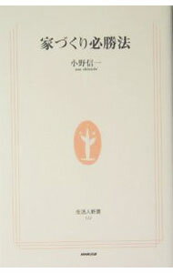 【中古】家づくり必勝法 / 小野信一 (新書)