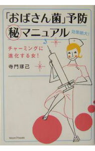 【中古】「おばさん菌」予防・マニュアル / 寺門琢己 (単行本)