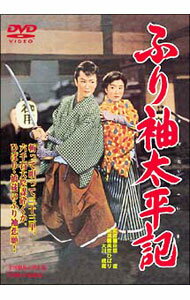 【中古】ふり袖太平記 / 萩原遼【監督】