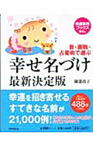 【中古】幸せ名づけ最新決定版 / 御滝政子 (単行本)