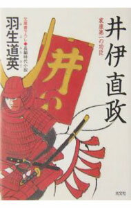 【中古】井伊直政−家康第一の功臣− / 羽生道英 (文庫)