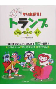 【中古】もりあがる！トランプ / トランプ遊び研究所 (単行本)
