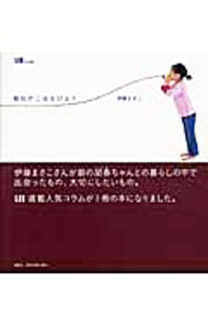 【中古】毎日がこはるびより / 伊藤まさこ (単行本)