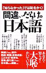 【中古】「知らなかった」では恥をかく！間違いだらけの日本語 / 一校舎 (文庫)