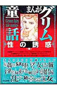 【中古】まんがグリム童話−性の誘惑編− / アンソロジー