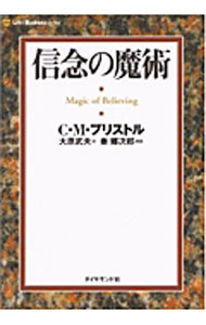 【中古】信念の魔術 / C・M・ブリストル (単行本)