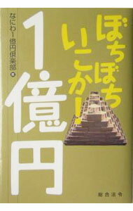 【中古】【全品10倍！5/10限定】ぼちぼちいこか！1億円 / なにわ1億円倶楽部