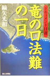 竜の口法難の一日−ドキュメント日蓮− / 鏑矢光和