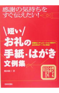 【中古】短いお礼の手紙・はがき文例集 / 鶴田顕三 (単行本)