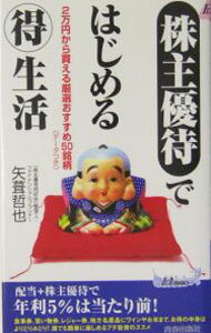 【中古】「株主優待」ではじめる得生活 / 矢葺哲也 (新書)