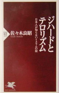 樂天商城 - 【中古】ジハードとテロリズム / 佐々木良昭 (新書)