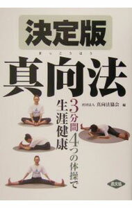【中古】決定版真向法 / 真向法協会 (単行本)