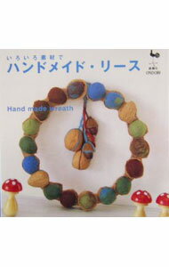 【中古】いろいろ素材でハンドメイド・リース / 雄鶏社