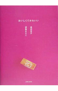 樂天商城 - 【中古】おいしくてかわいい / 伊藤まさこ