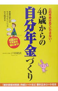 【中古】【綴じ込みシート付】40歳からの自分年金づくり / 戸田昭直 (単行本)