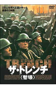 【中古】ザ・トレンチ〈塹壕〉 / ウィリアム・ボイド【監督】