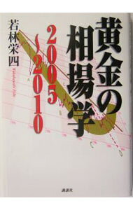 &nbsp;&nbsp;&nbsp; 黄金の相場学2005・2010 単行本 の詳細 出版社: 講談社 レーベル: 作者: 若林栄四 カナ: オウゴンノソウバガクニセンゴニセンジュウ / ワカバヤシエイシ サイズ: 単行本 ISBN: 4062126990 発売日: 2004/12/01 関連商品リンク : 若林栄四 講談社