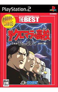 【中古】PS2 魁！クロマティ高校　ハドソン・ザ・ベスト