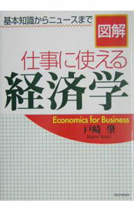 Economics, Finance - 【中古】図解仕事に使える経済学 / 戸崎肇 (単行本)