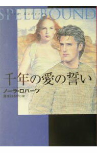【中古】千年の愛の誓い / ノーラ・ロバーツ (文庫)