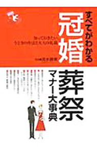 【中古】すべてがわかる冠婚葬祭マナー大事典 / 清水勝美 (単行本)