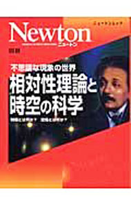 【中古】相対性理論と時空の科学 /