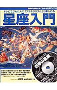 【中古】【DVD付】テレビでかんたんに「プラネタリウム」が楽しめる星座入門−星座の見つけ方・起源・神話− / アストロアーツ (単行本)