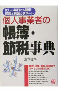 &nbsp;&nbsp;&nbsp; 個人事業者の帳簿・節税事典 単行本 の詳細 出版社: ぱる出版 レーベル: 作者: 高下淳子 カナ: コジンジギョウシャノチョウボセツゼイジテン / コウゲジュンコ サイズ: 単行本 ISBN: 4827201315 発売日: 2004/12/01 関連商品リンク : 高下淳子 ぱる出版