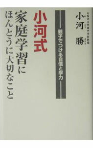 【中古】小河式家庭学習にほんとうに大切なこと / 小河勝 (単行本)