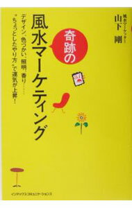 Other - 【中古】奇跡の風水マーケティング / 山下剛 (単行本)
