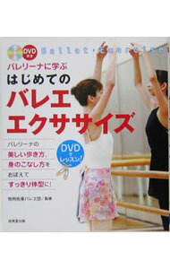 &nbsp;&nbsp;&nbsp; バレリーナに学ぶはじめてのバレエ・エクササイズ　 単行本 の詳細 付属品: DVD付 出版社: 成美堂出版 レーベル: 作者: 牧阿佐美バレ・団【監修】 カナ: バレリーナニマナブハジメテノバレエエクササイズ / マキアサミバレエダン サイズ: 単行本 ISBN: 4415029175 発売日: 2005/01/01 関連商品リンク : 牧阿佐美バレ・団【監修】 成美堂出版